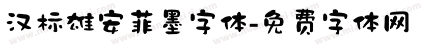 汉标雄安菲墨字体字体转换