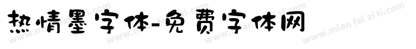 热情墨字体字体转换
