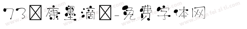 73華康墨滴體字体转换