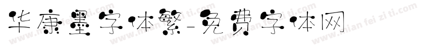 华康墨字体繁字体转换