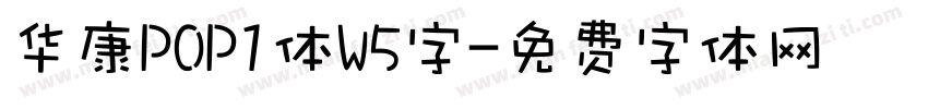 华康POP1体W5字字体转换