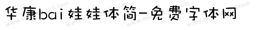 华康bai娃娃体简字体转换