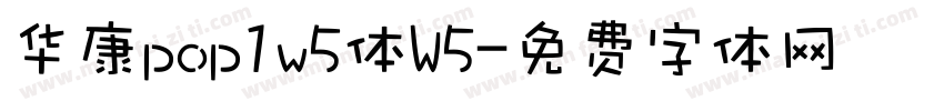华康pop1w5体W5字体转换
