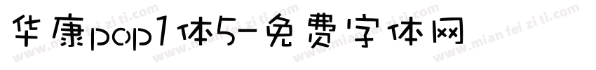 华康pop1体5字体转换