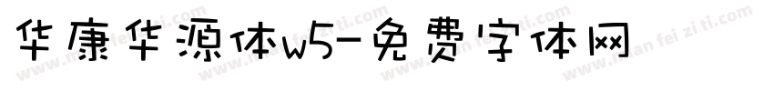 华康华源体w5字体转换