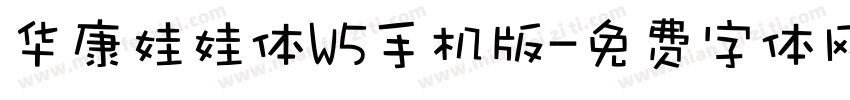 华康娃娃体W5手机版字体转换