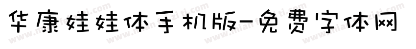 华康娃娃体手机版字体转换