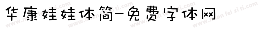 华康娃娃体简字体转换
