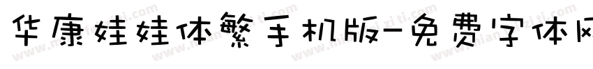 华康娃娃体繁手机版字体转换