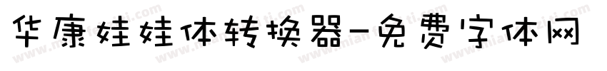 华康娃娃体转换器字体转换