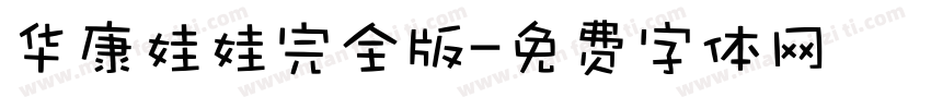 华康娃娃完全版字体转换