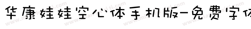 华康娃娃空心体手机版字体转换