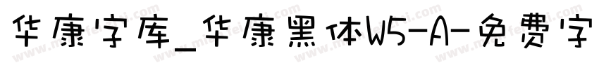 华康字库_华康黑体W5-A字体转换
