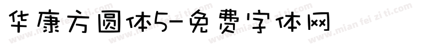 华康方圆体5字体转换