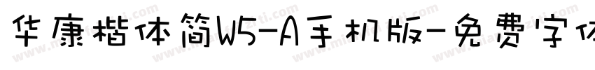 华康楷体简W5-A手机版字体转换