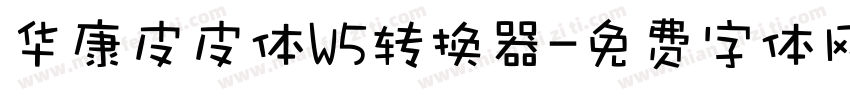 华康皮皮体W5转换器字体转换