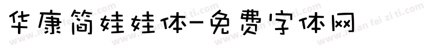 华康简娃娃体字体转换