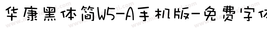华康黑体简W5-A手机版字体转换