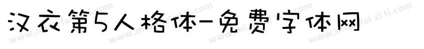 汉衣第5人格体字体转换