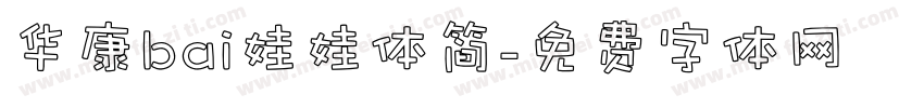 华康bai娃娃体简字体转换