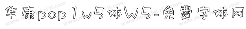 华康pop1w5体W5字体转换