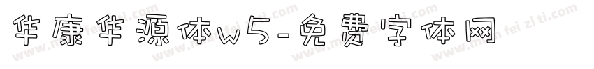 华康华源体w5字体转换