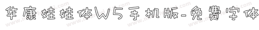 华康娃娃体W5手机版字体转换