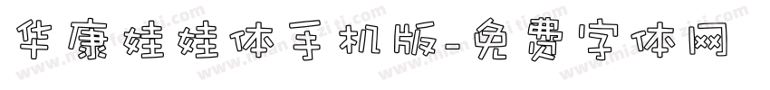 华康娃娃体手机版字体转换