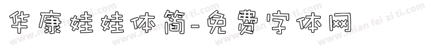 华康娃娃体简字体转换