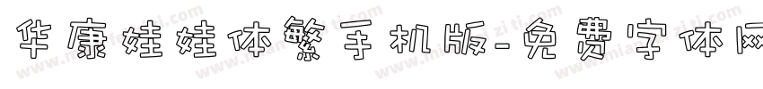 华康娃娃体繁手机版字体转换