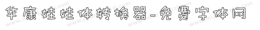 华康娃娃体转换器字体转换