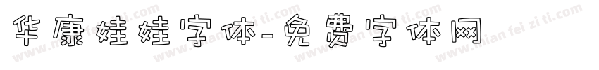 华康娃娃字体字体转换