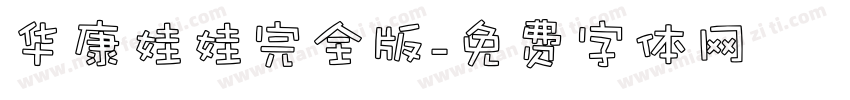 华康娃娃完全版字体转换