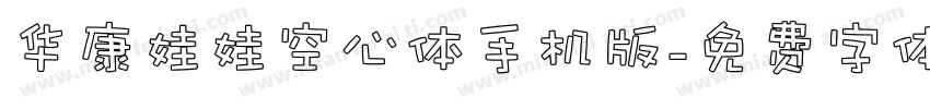 华康娃娃空心体手机版字体转换
