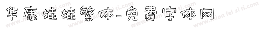华康娃娃繁体字体转换