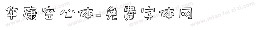 华康空心体字体转换