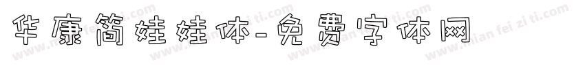 华康简娃娃体字体转换