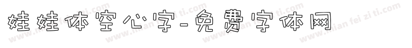 娃娃体空心字字体转换