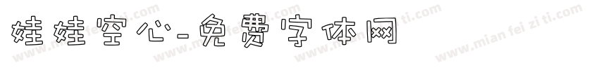 娃娃空心字体转换