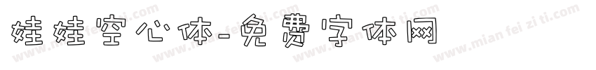 娃娃空心体字体转换