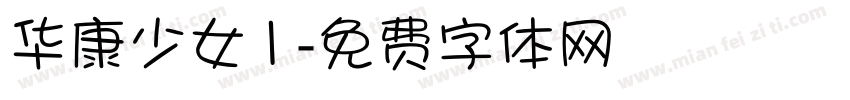 华康少女1字体转换
