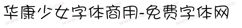 华康少女字体商用字体转换