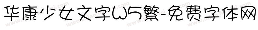 华康少女文字W5繁字体转换