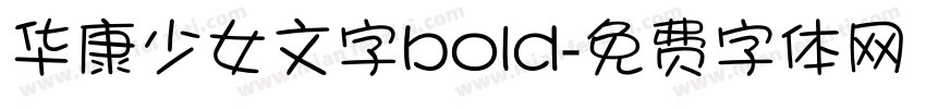 华康少女文字bold字体转换