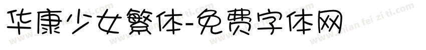 华康少女繁体字体转换