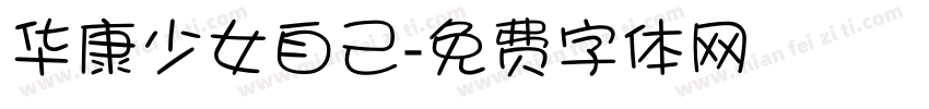 华康少女自己字体转换