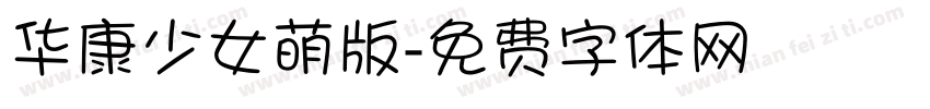 华康少女萌版字体转换