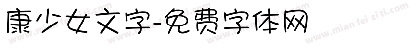 康少女文字字体转换