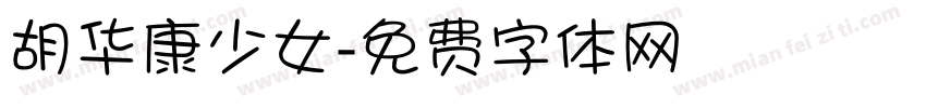 胡华康少女字体转换