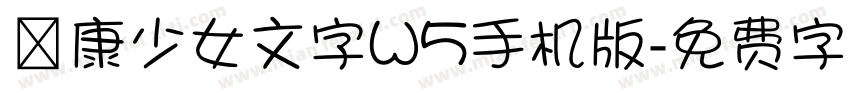 華康少女文字W5手机版字体转换